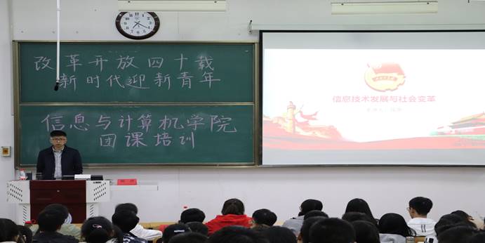 信息与计算机学院举行"改革开放四十载,新时代迎新青年"团课培训